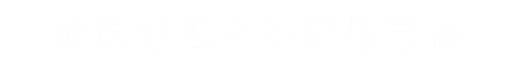 梦竞未来广西banner字